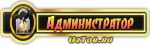 Администратор