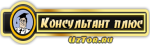 Консультант Плюс