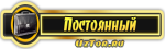 Постоянный