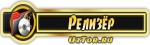 Релизер