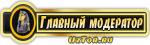 Гл. Модератор